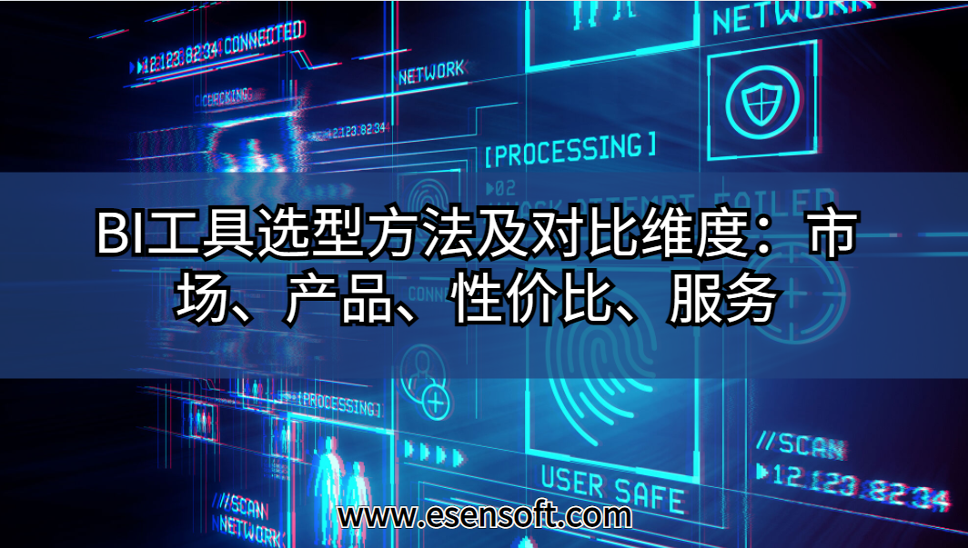 BI工具選型方法及對比維度：市場、產(chǎn)品、性價比、服務(wù)