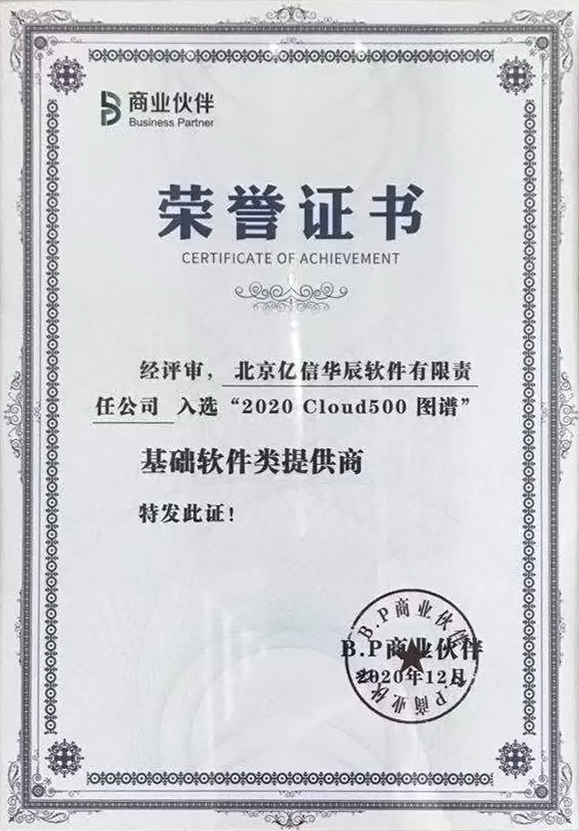 億信華辰上榜2020中國云計(jì)算生態(tài)500強(qiáng) 