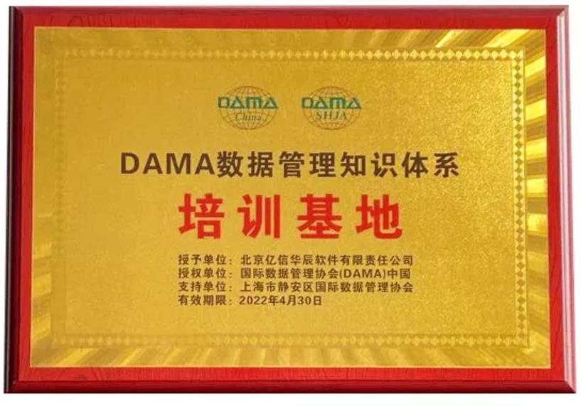 億信華辰成為DAMA數(shù)據(jù)管理知識體系授權(quán)培訓基地