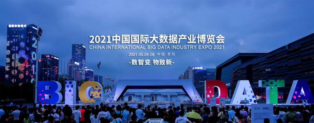 億信華辰邀您共赴2021數(shù)博會，50張門票免費贈送